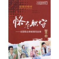 正版新书]恪尽职守_全国敬业奉献模范故事邓湘子 何欣 龚亚龙 绘
