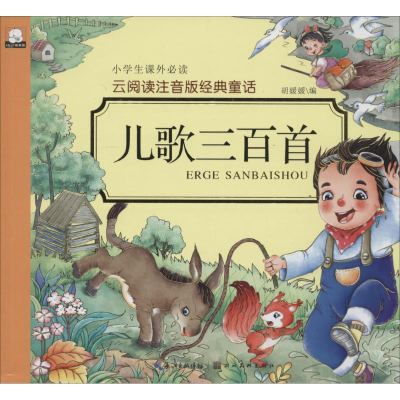 正版新书]云阅读注音版经典童话?儿歌三百首胡媛媛9787539480978