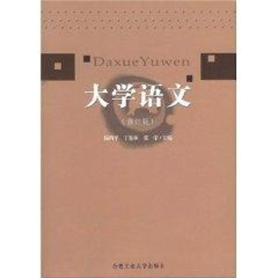 醉染图书大学语文9787810933926