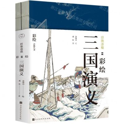 [N]群雄逐鹿--彩绘三国演义(共2册)/彩绘古典名著-9787569928914