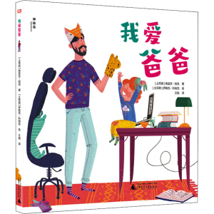 [M]我爱爸爸 (土)埃兹吉·伯克 著 王扬 译 (土)伊佩克·科纳克 绘 -9787559840028