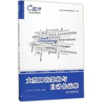 正版新书]大型网站架构与自动化运维肖睿9787517054047