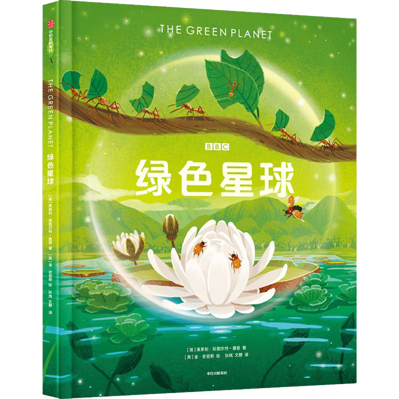 绿色星球 (英)莱斯利·斯图尔特-夏普 著 狄岚,文静 译 (加)金