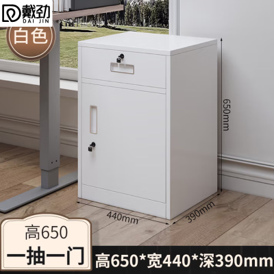 戴劲铁皮文件柜矮柜办公柜家用储物柜档案柜资料柜桌下抽屉柜白色一斗