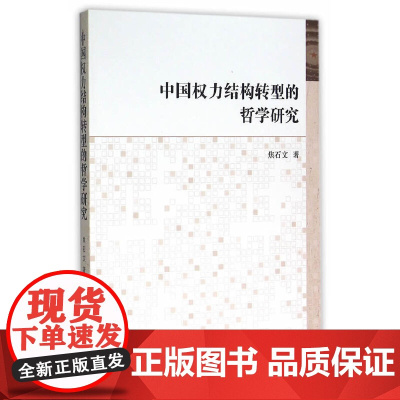 中国权力结构转型的哲学研究 中国社会科学出版社 正版书籍