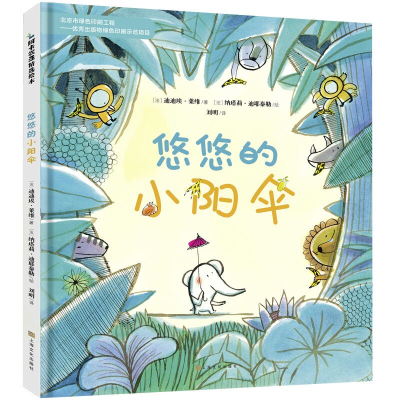 醉染图书悠悠的小阳伞9787553510590