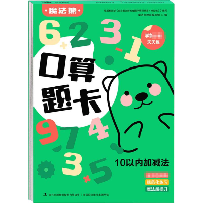 [M]口算题卡 10以内加减法-9787558189364
