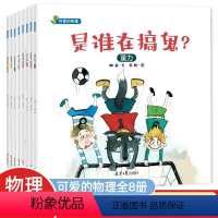 [全8册]可爱的物理 [正版]可爱的物理全8册是谁在搞鬼重力3-4-5-6岁儿童科学启蒙绘本幼儿园小中大班课外阅读故事书