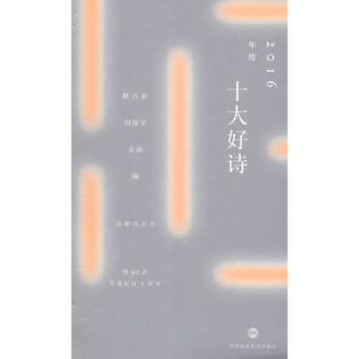 [M]2016年度十大好诗-9787807097693