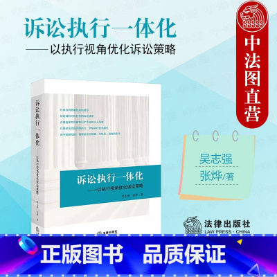[正版]中法图 诉讼执行一体化 以执行视角优化诉讼策略 诉讼执行合同风险合规审查制定可执行性诉讼请求保全措施保障执行