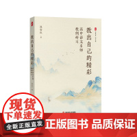 教出自己的精彩 高中语文名师教例研习 大夏书系 语文之道 汲安庆 一线教师教学案例备课指南 华东师范大学出版社
