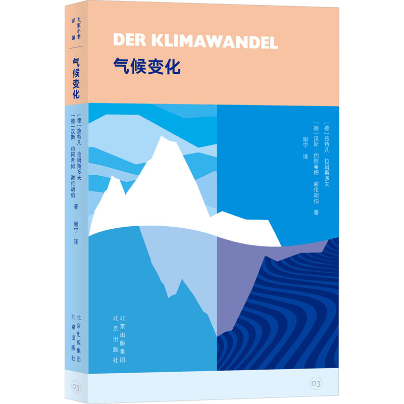 正版新书]气候变化(德)施特凡·拉姆斯多夫,(德)汉斯·约阿希姆·谢