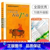 小学生必读古诗75首 小学通用 [正版]全国书小学生 古诗75首小学古诗阅读训练文言文大全集古文经典诵读一年级二年级