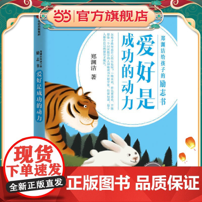 郑渊洁给孩子的励志书·爱好是成功的动力