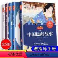 [正版]快乐读书吧五年级上册必读课外书全套5册中国民间故事 欧洲非洲民间故事列那狐的故事一千零一夜小学生课外阅读书籍老
