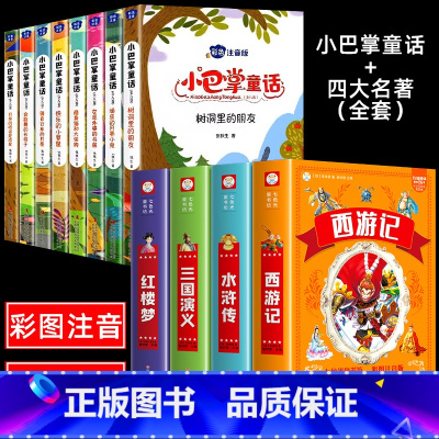 [全12册]小巴掌童话+四大名著 [正版]小巴掌童话一年级注音版全套8册张秋生二三年级上下册读物老师小学生课外必阅读书籍