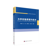 音像力学实验原理与技术李战华等