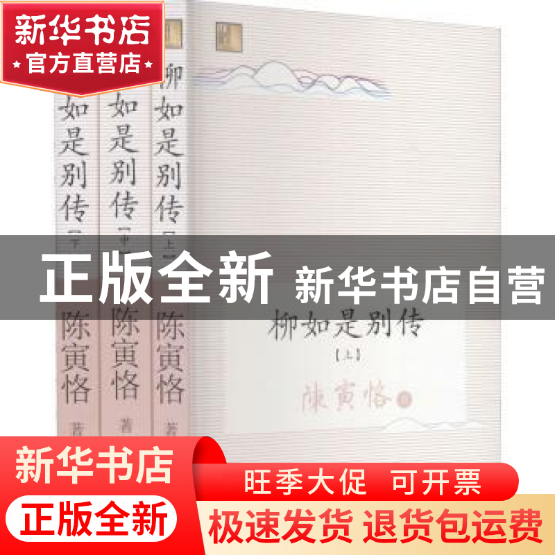正版 柳如是别传 陈寅恪 长江文艺出版社 9787570220564 书籍