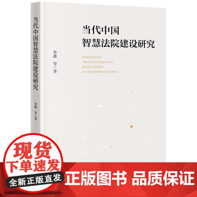 2024新书 当代中国智慧法院建设研究 李鑫 等 著 法律出版社