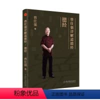 [正版]曾仕强详解道德经之德经 曾仁强解读中国哲学9787513911214民主与建设出版社