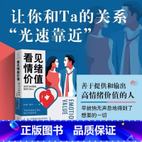 [正版]看见情绪价值 接住Ta的情绪,捧住Ta的心马东 罗振宇 孟非 傅首尔等人一致推崇的理念 两性关系亲密关系情绪价