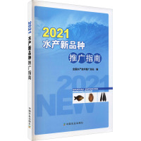 2021水产新品种推广指南
