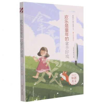 [N]欢乐是童年的拿手好戏/拿手好戏系列/青春美文精品集萃丛书-9787538767926