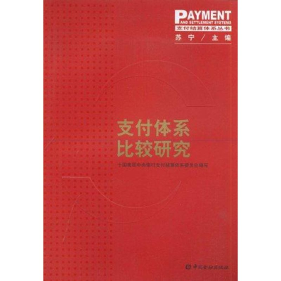 正版新书]支付体系比较研究(支付结算体系丛书)十国集团中央银行