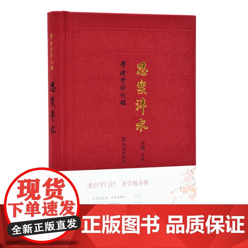 思乐泮水 学礼堂访谈录 王锷主编 32开精装 吕友仁、叶国良、贾海生、杨华四位先生的访谈 访谈录传记文学 凤凰出版社