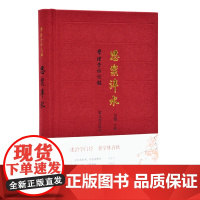 思乐泮水 学礼堂访谈录 王锷主编 32开精装 吕友仁、叶国良、贾海生、杨华四位先生的访谈 访谈录传记文学 凤凰出版社