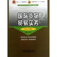 正版新书]国际货物贸易实务(2011年版全国外经贸院校21世纪高职