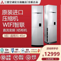 三菱重工空调3匹全直流变频云智能WIFI控制原装进口压缩机家用空调立式柜机 KFR-72LW/LDV5WBP(白)