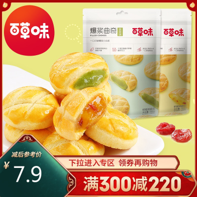 百草味甜饼干爆浆曲奇（芒果味）180g手工网红曲奇休闲零食烘焙甜品饼干芒果抹茶满满