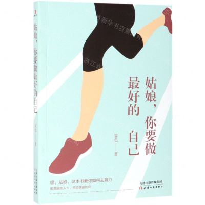 [M]姑娘你要做最好的自己-9787201144344