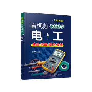 醉染图书看视频零基础学电工9787121644