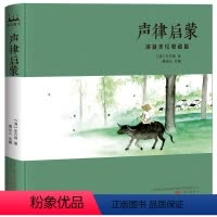 [正版]《声律启蒙:清新美绘收藏版》中国童谣美学启蒙课 古典水墨画+传统音律童谣 300个历史小典故一本书让孩子了解千