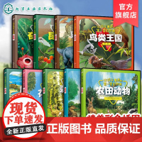 9册让孩子着迷的第一堂自然课 爬行动物史前恐龙奇妙植物湿地动物鸟类王国昆虫世界森林动物农田动物花园动物 3-6岁儿童科普