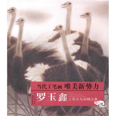 醉染图书罗玉鑫工笔花鸟画精品集9787539313