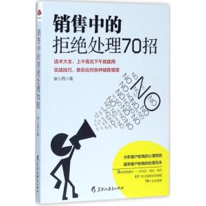 正版新书]销售中的拒绝处理70招崔小西9787531691310
