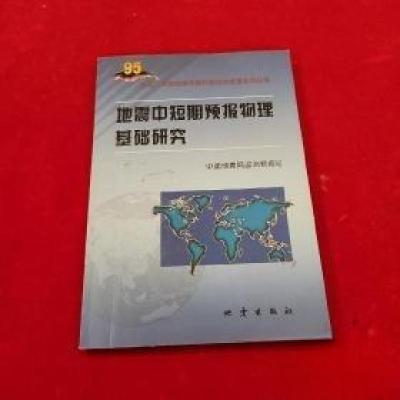 正版新书]地震中短期预报物理基础研究中国地震局监测预报司 编