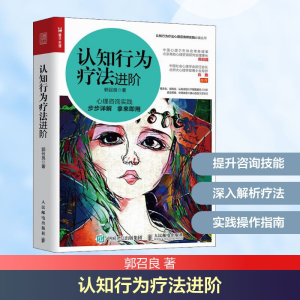 [M]认知行为疗法进阶-9787115535610