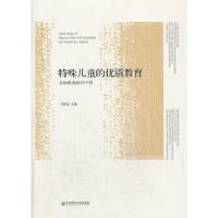 正版新书]特殊儿童的优质教育:全纳教育培训手册李泽慧编978756