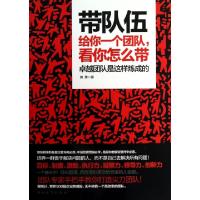 正版新书]带队伍(给你一个团队看你怎么带)房勇9787511341112