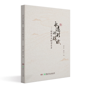 醉染图书永远的珍珠赋——谢璞先生纪念文集9787556249572