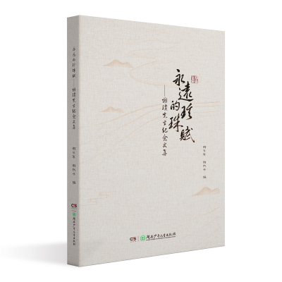 醉染图书永远的珍珠赋——谢璞先生纪念文集9787556249572