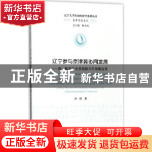 正版 辽宁参与京津冀协同发展:新一轮老工业基地振兴的战略选择