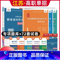 语数英[模拟卷]+综合素质职业适应性[专项题库] 高中通用 [正版]兴图2024年江苏高职单招考试复习资料语数英学业水平