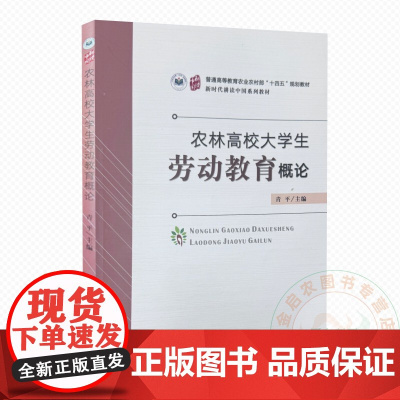 农林高效大学生劳动教育概论 青平 编 9787109321908 中国农业出版社