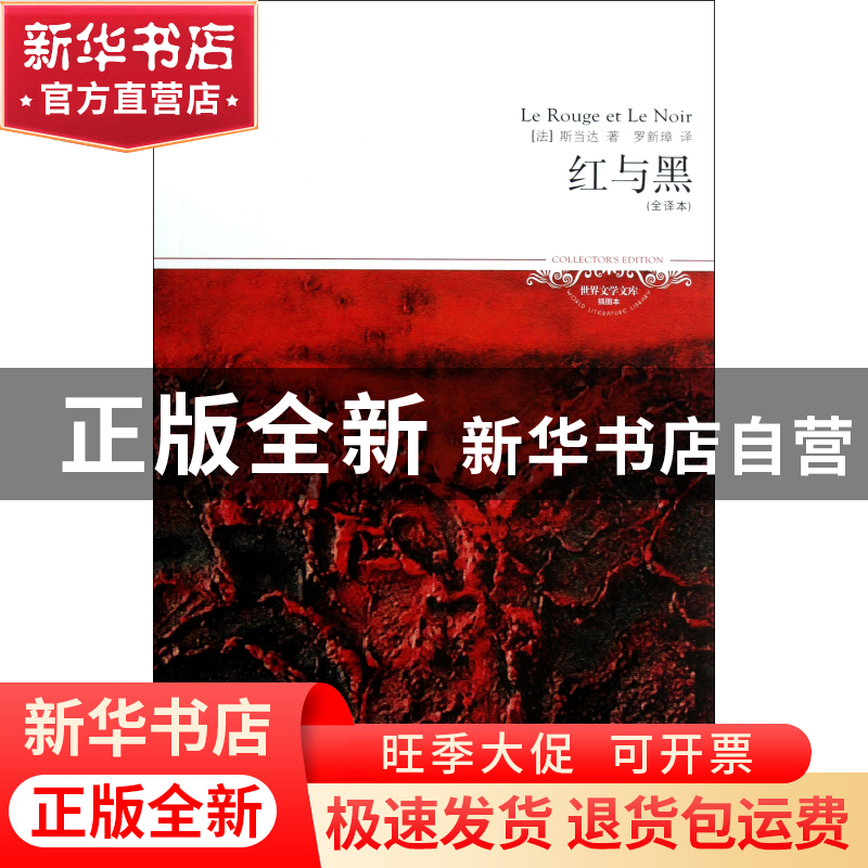 正版 红与黑(全译本插图本)/世界文学文库 (法)斯当达|译者:罗新