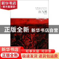 正版 红与黑(全译本插图本)/世界文学文库 (法)斯当达|译者:罗新
